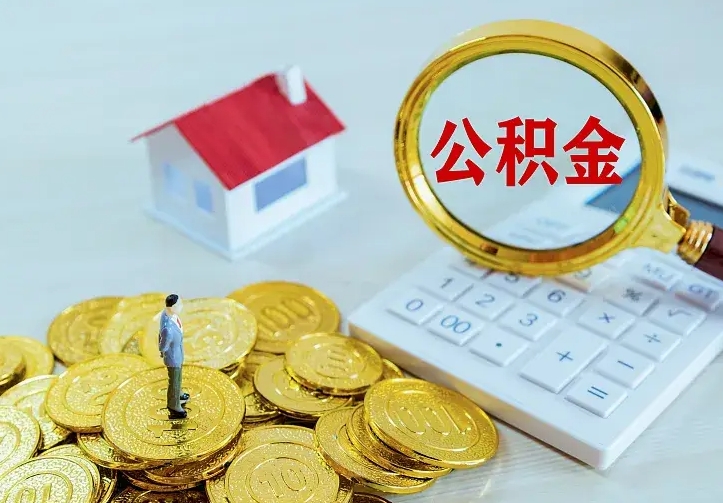 启东公积金取出（公积金取出怎么办理）